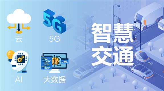 智慧交通